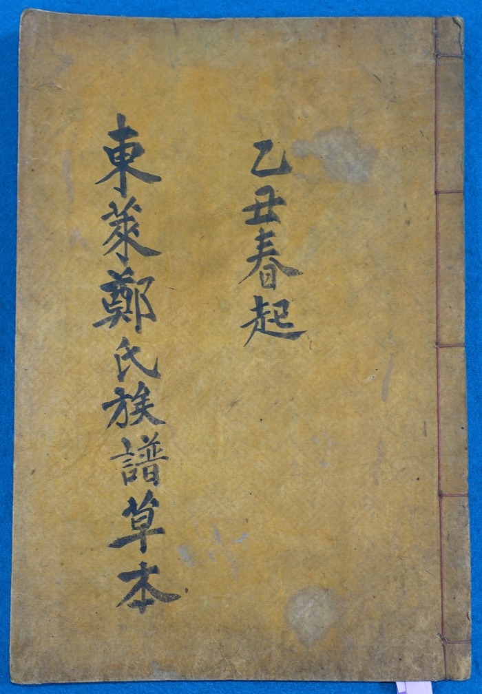 동래정씨족보 초안본 (1).jpeg